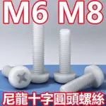 （M6 M8）白色尼龍圓頭螺絲M6 M8盤頭十字螺釘塑膠塑膠絕緣螺絲釘PA66