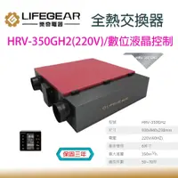 在飛比找蝦皮購物優惠-樂奇Lifegear 活氧 全熱交換器 HRV-350GH2