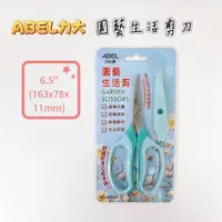 在飛比找蝦皮購物優惠-【品華選物】ABEL 力大牌 NO.60069 園藝生活剪刀