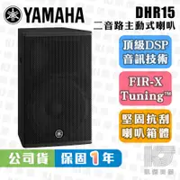 在飛比找蝦皮商城優惠-YAMAHA 山葉 DHR15 15吋 主動式喇叭 總代理公