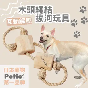 🔥日本製現貨🐕[日本Petio]木頭繩結拔河玩具 狗狗玩具 耐咬玩具 拉扯玩具 日本寵物領導品牌 啃咬 紓壓 潔牙 解悶