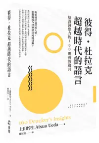 在飛比找誠品線上優惠-彼得．杜拉克 超越時代的語言: 培養洞察力的160則睿智箴言