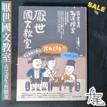 【艉｜舟尾書店】厭世國文教室：古文青生涯檔案/保存良好二手/內頁無折痕畫記/究竟出版/此區書籍或有刮痕等情形介意者勿下單