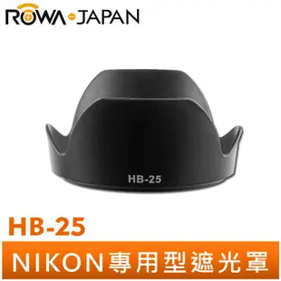 【ROWA 樂華】Nikon HB-25 HB25 副廠 遮光罩 24-85mm 24-120mm F3.5 專用