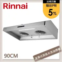 在飛比找PChome24h購物優惠-林內Rinnai 90公分 深罩式蒸氣水洗排油煙機 RH-9