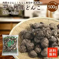 在飛比找樂天市場購物網優惠-乾冬菇3.5-4cm 500g |散壽司 筑前煮 乾香菇 乾