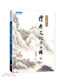 在飛比找三民網路書店優惠-華人社會與文化：禮樂文化十二講