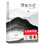 全新浮生六記 沈復 清代文學扛鼎之作民國文學隨筆國學典藏書系 白話 正版簡體書籍