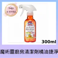 在飛比找蝦皮購物優惠-【YU*AN】魔術靈廚房清潔劑橘油捷淨 300ml