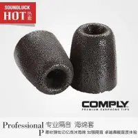 在飛比找Yahoo!奇摩拍賣優惠-新款推薦  音樂配件Comply P100長套耳棉專業隔音海