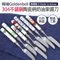 在飛比找momo購物網優惠-【韓國Goldenbell】韓國製304不鏽鋼陶瓷柄奶油果醬