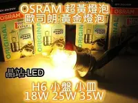 在飛比找Yahoo!奇摩拍賣優惠-超級黃 歐司朗 OSRAM H6 小盤大燈 小皿 超黃金燈泡