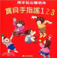 在飛比找三民網路書店優惠-寶貝手指謠123套書（3冊＋3CD）