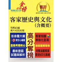 在飛比找蝦皮商城優惠-【鼎文公職。書籍】高普特考【客家歷史與文化（含概要）】（精準