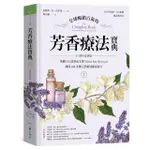 全球暢銷百萬的芳香療法寶典（上冊）：英國IFA協會前主席VALERIE ANN WORWOOD傳授800多種天然精油臨床配方