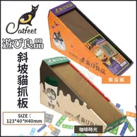 在飛比找Yahoo奇摩購物中心優惠-『寵喵樂旗艦店』CatFeet《遊玩良品 斜坡貓抓板-南瓜瘋