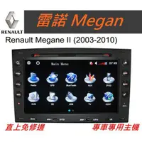 在飛比找蝦皮購物優惠-雷諾 Renault Megan 音響 主機 汽車專用主機 