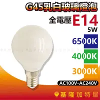 在飛比找蝦皮購物優惠-【基隆加特屋】E14 G45 乳白玻璃燈泡 5W 3000K