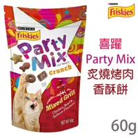 在飛比找PChome24h購物優惠-Friskies喜躍《Party Mix炙燒烤肉 》香酥餅 