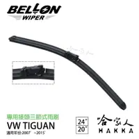 在飛比找松果購物優惠-BELLON TIGUAN 07~15 年 專用接頭雨刷 【