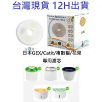 在飛比找蝦皮購物優惠-🎊台灣現貨 12H出貨🎊GEX 濾芯 Catit 濾芯 花見