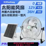 【最低價 公司貨】太陽能充電風扇戶外大風力12V可充電超長續航電池工地移動家用擺