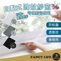 在飛比找momo購物網優惠-【FANCY LIFE】自黏式防蚊紗窗(防蚊 防蚊紗窗 隱形