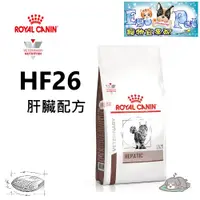 在飛比找蝦皮購物優惠-快速出貨-法國皇家Royal《貓用HF26》2KG 肝臟衰竭