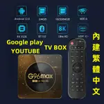 新品電視盒G96MAX 安卓13 8K智慧盒子TV BOX 網路機頂盒WIFI6+藍牙影音播放器 WIFI電視盒子