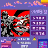 在飛比找蝦皮購物優惠-【SN電玩】女神異聞錄5 皇家版Persona 5 Roya