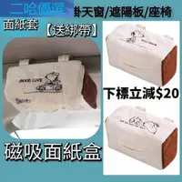 在飛比找露天拍賣優惠-台灣現貨車用面紙盒 Snoopy面紙盒 汽車衛生紙盒 吸頂面