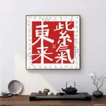 特惠*速發#紫氣東來字畫新中式茶室掛畫禪意書法墻壁畫玄關裝飾畫招財