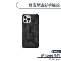 在飛比找蝦皮商城優惠-【UAG】iPhone 13 Pro Max 耐衝擊迷彩手機