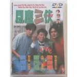 ㊣♡♥風塵三俠 梁朝偉 梁家輝 鄭丹瑞 DVD 1266