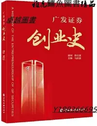 在飛比找Yahoo!奇摩拍賣優惠-廣發證券創業史 馬慶泉 編 2021-1 中國金融出版社