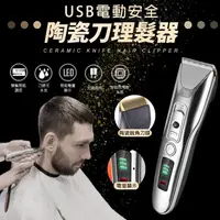 在飛比找松果購物優惠-USB電動安全陶瓷刀理髮器 (4.7折)