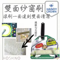 在飛比找樂天市場購物網優惠-現貨 HANDY CROWN 雙面 紗窗雙面清潔刷 紗窗刷 