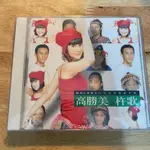 『高勝美，杵歌』山地情歌精選天碟專輯CD