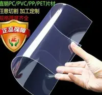 在飛比找樂天市場購物網優惠-【滿500出貨】訂製 透明PVC硬塑料片PC耐力板PET膠片