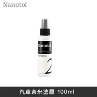 在飛比找蝦皮商城優惠-德國Nanotol 汽車奈米塗層 100ml LANS