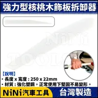 在飛比找蝦皮購物優惠-現貨【NiNi汽車工具】強力型核桃木飾板拆卸器 | 塑鋼 塑