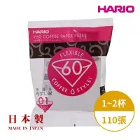 在飛比找Yahoo奇摩購物中心優惠-【HARIO】日本製V60錐形白色漂白01咖啡濾紙110張(