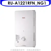 在飛比找環球Online優惠-Rinnai林內【RU-A1221RFN_NG1】12公升屋