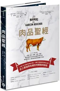 在飛比找TAAZE讀冊生活優惠-肉品聖經：牛、羊、豬、禽，品種、產地、飼養、切割、烹調，最全