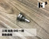 在飛比找Yahoo!奇摩拍賣優惠-材料王＊三陽 DIO.迪奧 (一期) 啟動齒輪.起動齒輪.起