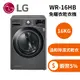 LG 樂金 WR-16HB (限時下殺+蝦幣回饋5%) 16公斤 免曬衣乾衣機 尊爵黑