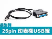 在飛比找Yahoo!奇摩拍賣優惠-25pin 印表機 USB 轉接線 IEEE 1284 to