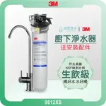 3M CFS9812XS 淨水器 ( 濾水器 飲水機 濾芯 濾心 過濾器 瞬熱飲水機 濾水壺 3M淨水器 3M濾水壺)
