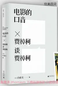 在飛比找Yahoo!奇摩拍賣優惠-電影的口音賈樟柯談賈樟柯 (美)白睿文 編 2021-3 廣