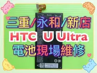 在飛比找Yahoo!奇摩拍賣優惠-【現場維修】HTC U Ultra 電池 內置電池 B2PZ